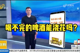 喝不完的啤酒拿去浇花，到底好还是不好？一个视频给你讲清楚视频封面