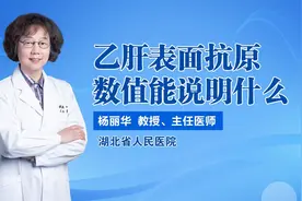 乙肝表面抗原数值能说明什么视频封面