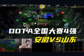 DOTA大熊解说，刀塔全国大赛4强，安徽VS山东视频封面