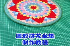 8月25日圆形拼花坐垫制作教程视频封面