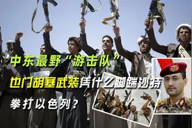 中东最野“游击队”-也门胡塞武装凭什么脚踹沙特，拳打以色列？视频封面