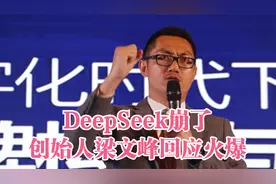 DeepSeek崩了，创始人梁文峰回应火爆视频封面
