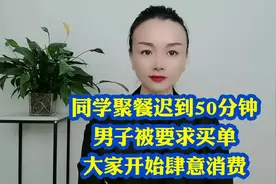 同学聚餐迟到50分钟男子被要求买单大家开始肆意消费