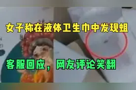 绝了！女子称在液体卫生巾中发现蛆，客服回应，网友评论笑翻视频封面