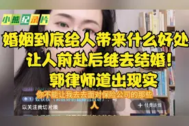 婚姻到底给人带来什么好处，让人前赴后继去结婚！郭律师道出现实