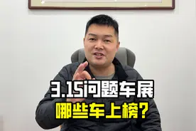 315问题车展，哪些车型问题最多？ #315问题车展 #315 #315晚会视频封面