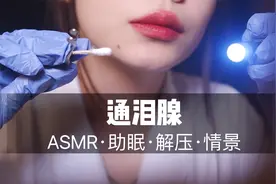 【ASMR扮演】医生为你通泪腺、睑板腺按摩，超舒服中文声控助眠视频封面