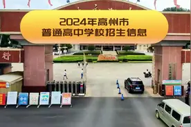 高州2024年高中招生计划出台，差不多3分之2的学生能上四大中视频封面