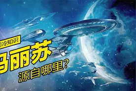 玛丽苏源自哪里？视频封面