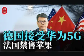 法国禁售苹果！德国接受华为5G，美国科技围堵政策不得人心视频封面