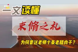 一文读懂束脩之礼：为何要送老师十条老腊肉干？