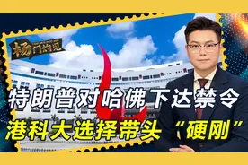 特朗普不准干的事，中方敢干！哈佛学生收到邀请，港科大敞开大门视频封面