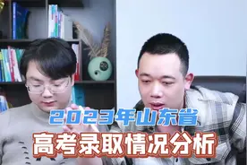 2023年山东省高考录取情况详细分析!视频封面