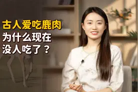 古人爱吃的鹿肉，为什么现在没人吃了？难道不好吃吗？