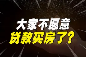 房地产大变革！个人房贷余额20年来首降，大家不愿贷款买房了？视频封面