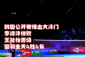 韩国公开赛爆出大冷门，李诗沣惨败，王祉怡晋级，国羽全天4胜4负视频封面