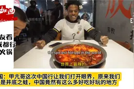 外网看甲亢哥成都行，吃火锅宣传中国美食！直播效果炸裂！视频封面