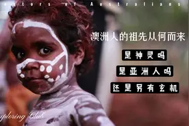 澳洲人的祖先从何而来？是亚洲人还是神灵呢？视频封面