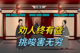 俗话说“劝人终有益，挑唆害无穷”啥意思？老祖宗留下的启示！