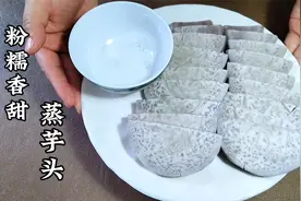 粉糯香甜的“蒸芋头蘸白糖”，广西荔浦芋头，肉质粉白口感软糯