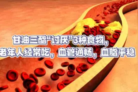 甘油三酯“讨厌”3种食物，中老年人经常吃，血管通畅，血脂平稳视频封面