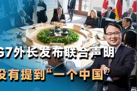 G7外长发布联合声明，不许中国做3件事，话音刚落，中方反将一军视频封面