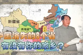 新中国成立后，这8个省份神秘消失，来看看有没有你的家乡视频封面
