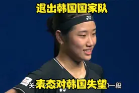 退出韩国国家队，安洗莹刚击败何冰娇夺冠，表态对韩国失望视频封面