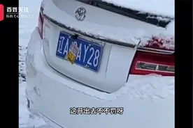 胆子太大了 开锁小广告直接贴上沈阳警车车牌 警方已介入