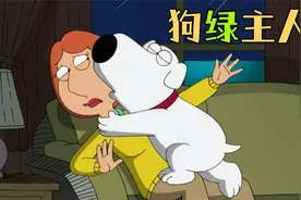 恶搞之家:布莱恩竟然趁虚而入要拔路易斯绿皮特！视频封面