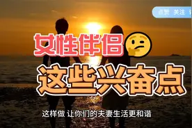 这样做，让你们的夫妻生活更和谐视频封面