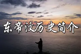 东帝汶历史简介视频封面