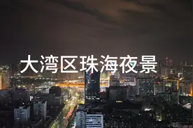 大湾区珠海夜景视频封面