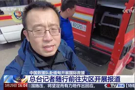 中国救援队赴缅甸开展国际救援 总台记者随行前往灾区开展报道视频封面