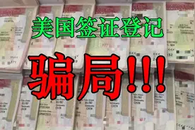 【美国签证】注意！！！EVUS更新出现钓鱼网站