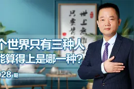 这个世界只有三种人，你能算得上是哪一种？视频封面
