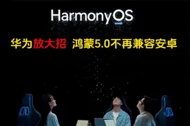 华为放大招，鸿蒙5.0或不再兼容安卓视频封面