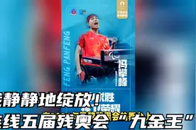 我静静地绽放！连线五届残奥会“九金王”江苏镇江女乒运动员刘静视频封面