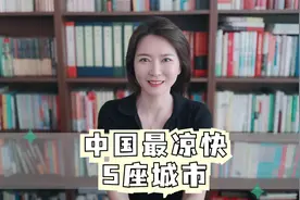 中国最凉快 5座城市