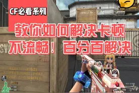 如何解决CF卡顿 FPS很高不流畅的问题！百分百解决！必看！视频封面