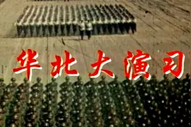 纪录片《钢铁长城》1981年华北大演习视频封面