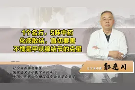 1个名方，5味中药，化痰散结，直切要害，不愧是甲状腺结节的克星视频封面