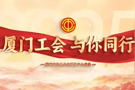 数说厦门工会视频封面