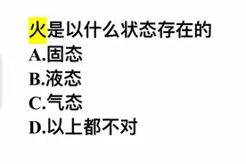 火是以什么状态存在的？这几个答案，你选哪一个？视频封面