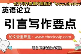 英语论文-引言写作的要点是什么？视频封面