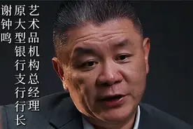 行长谢钟鸣谈存钱：大银行和小银行应如何选择？