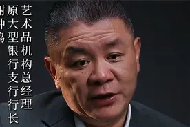行长谢钟鸣谈存钱：大银行和小银行应如何选择？