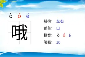 学汉字“哦”字的读音笔顺释义以及组词造句 小学语文识字动画