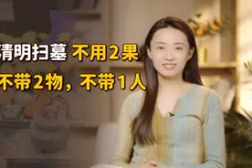 清明扫墓有讲究：“不用2果，不带2物，不带1人”，别坏了规矩视频封面