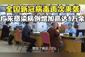 注意！全国新冠病毒再次来袭 ，广东感染病例增加高达1万余病例视频封面